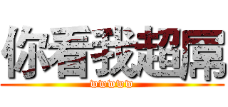 你看我超屌 (wwwww)