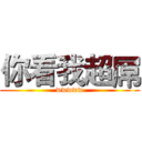 你看我超屌 (wwwww)