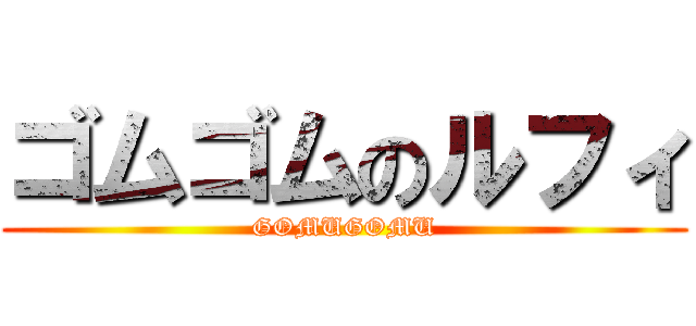ゴムゴムのルフィ (GOMUGOMU)