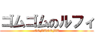 ゴムゴムのルフィ (GOMUGOMU)