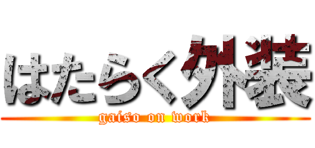 はたらく外装 (gaiso on work)