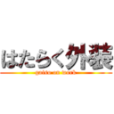 はたらく外装 (gaiso on work)