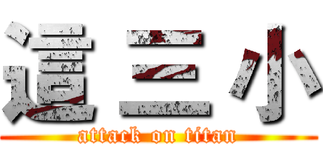 這 三 小 (attack on titan)