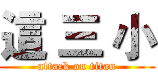 這 三 小 (attack on titan)