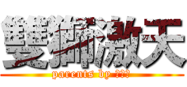 雙獅激天 (parents by 震蕩波)