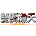 雙獅激天 (parents by 震蕩波)