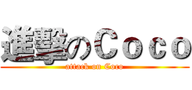 進擊のＣｏｃｏ (attack on Coco)