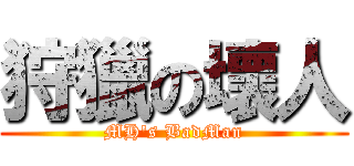 狩獵の壞人 (MH\'s BadMan)