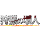 狩獵の壞人 (MH\'s BadMan)