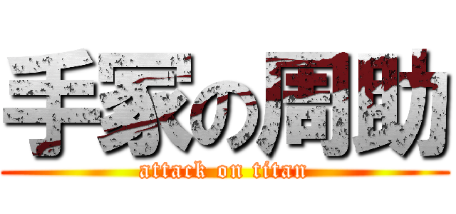 手冢の周助 (attack on titan)