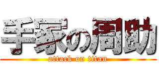 手冢の周助 (attack on titan)