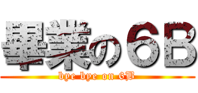 畢業の６Ｂ (bye bye on 6B)