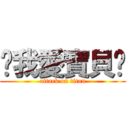 ♥我愛寶貝♥ (attack on titan)