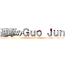 進撃のＧｕｏ Ｊｕｎ (attack on guo jun)