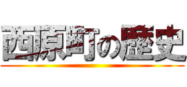 西原町の歴史 ()