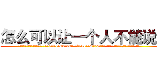 怎么可以让一个人不能说话 (怎么可以让一个人不能说话【电.话186x0156x9662-Q194843976林氏药业】我们做的是长期生意,靠的是老客户长期支持
参考消息网2月20日报道 韩媒称，“剩女多、离婚率高的城市，房价一定会上涨。”这是中国经济学家金岩石2016年12月参加在上海举行的房地产相关论坛时说的话。
)