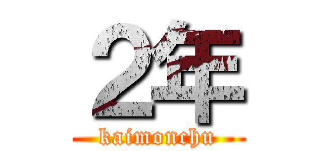 ２年 (kaimonchu)