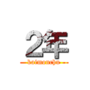 ２年 (kaimonchu)