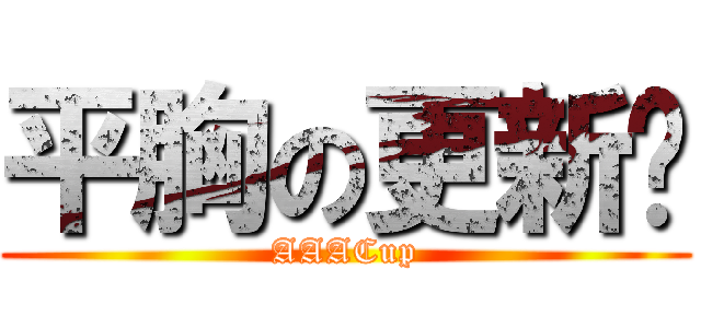 平胸の更新姬 (AAACup)