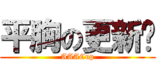 平胸の更新姬 (AAACup)