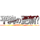 平胸の更新姬 (AAACup)