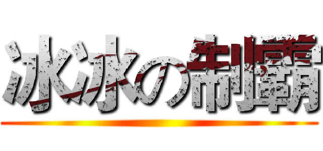 冰冰の制霸 ()