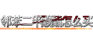 邻苯二甲酸酯怎么买 (邻苯二甲酸酯怎么买【电.话186x0156x9662-Q194843976林氏药业】我们做的是长期生意,靠的是老客户长期支持
参考消息网2月20日报道 韩媒称，“剩女多、离婚率高的城市，房价一定会上涨。”这是中国经济学家金岩石2016年12月参加在上海举行的房地产相关论坛时说的话。
)