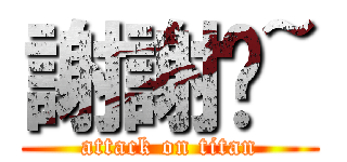 謝謝啦~ (attack on titan)