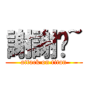 謝謝啦~ (attack on titan)