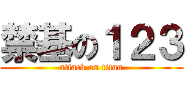 禁基の１２３ (attack on titan)
