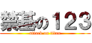 禁基の１２３ (attack on titan)