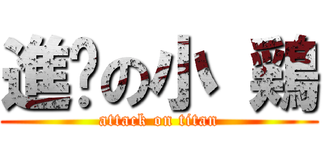 進擊の小 鶏 (attack on titan)