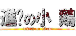 進擊の小 鶏 (attack on titan)