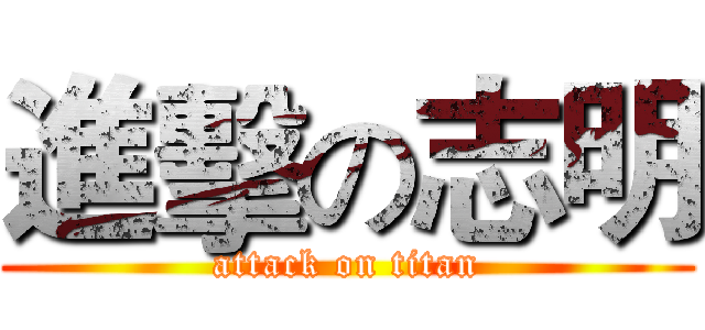 進擊の志明 (attack on titan)