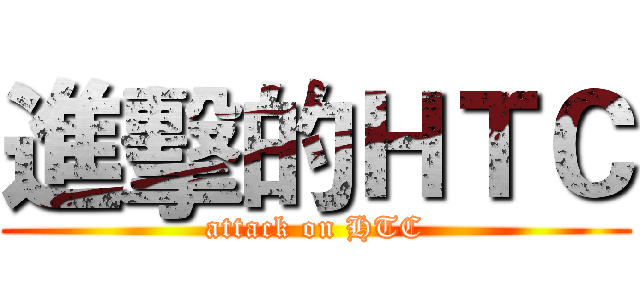 進擊的ＨＴＣ (attack on HTC)
