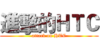 進擊的ＨＴＣ (attack on HTC)