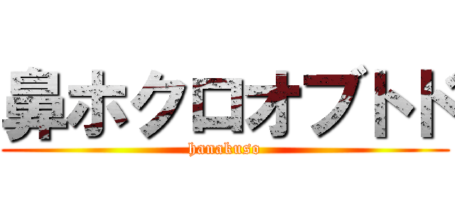 鼻ホクロオブトド (hanakuso)