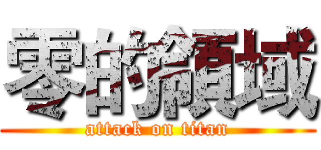 零的領域 (attack on titan)