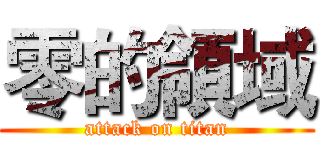 零的領域 (attack on titan)