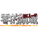 零的領域 (attack on titan)