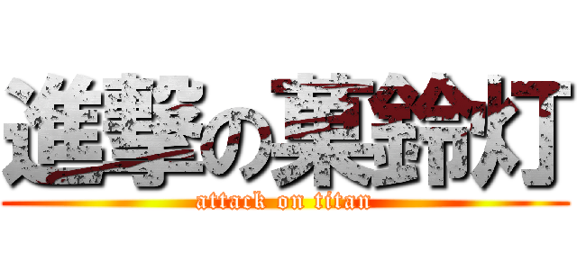 進撃の菓鈴灯 (attack on titan)