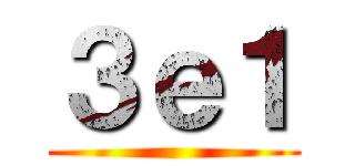 ３ｅ１ ()