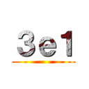 ３ｅ１ ()