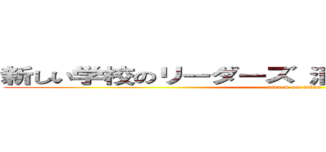 新しい学校のリーダーズ 消えた 恥 主題歌酷い (attack on titan)