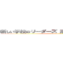 新しい学校のリーダーズ 消えた 恥 主題歌酷い (attack on titan)