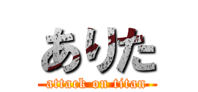 ありた (attack on titan)