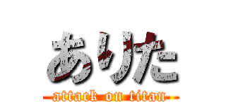 ありた (attack on titan)