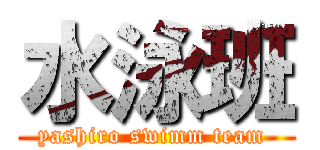 水泳班 (yashiro swimm team )