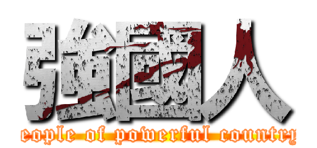 強國人 (people of powerful country)