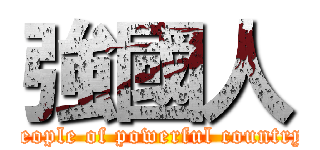 強國人 (people of powerful country)